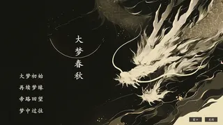 Скриншот 1 к игре 大梦春秋