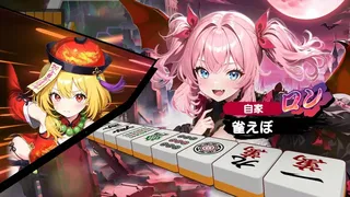 Скриншот 8 к игре 雀エボライブ
