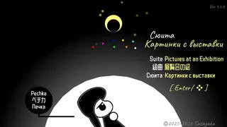 Скриншот 1 к игре Сюита: Картинки с выставки