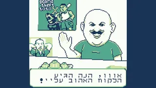 Скриншот 1 к игре הרפתקאות בנצי בבנצי לנד