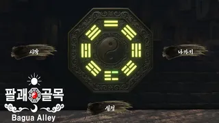 Скриншот 1 к игре 팔괘골목 (Bagua Alley)