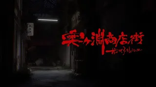 Скриншот 1 к игре 奥ヶ淵商店街