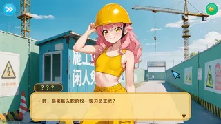Скриншот 1 к игре 工地四重奏
