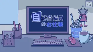 Скриншот 1 к игре 自宅警備員のお仕事