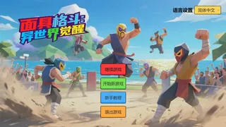 Скриншот 1 к игре 面具格斗:异世界觉醒  Mask Fighting:Otherworldly Awakening
