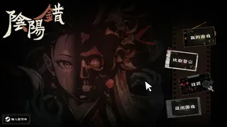Скриншот 1 к игре 阴阳错