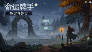 Скриншот 1 к игре 命运牌手 Fatecard Wielder