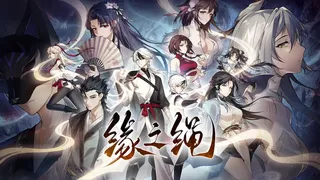Скриншот 1 к игре 缘之绳