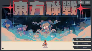 Скриншот 1 к игре 东方联战