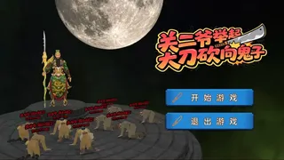 Скриншот 4 к игре 关二爷举起大刀砍向鬼子