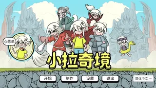 Скриншот 1 к игре 小拉奇境：漫画历险记