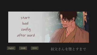 Скриншот 1 к игре 叔父さんを堕とすまで