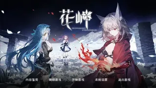 Скриншот 2 к игре 花岬-The Endless Elegy at the Flowercape