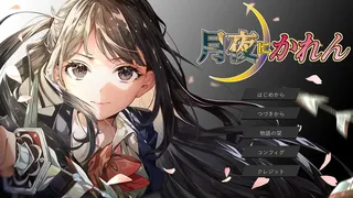 Скриншот 1 к игре 月夜にかれん