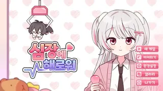 Скриншот 1 к игре 심장에 해로워