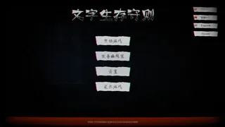 Скриншот 1 к игре 文字生存守则