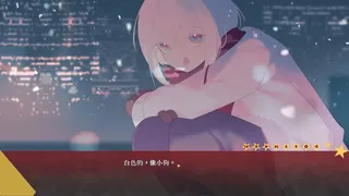 Скриншот 4 к игре 请你把赤色的星星织成殓尸的丧布