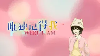 Скриншот 1 к игре 唯独记得我 WHO I AM
