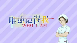 Скриншот 3 к игре 唯独记得我 WHO I AM