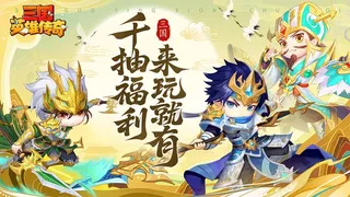 Скриншот 1 к игре 三国英雄传奇
