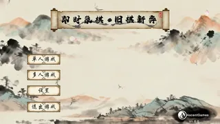 Скриншот 1 к игре 即时象棋：旧棋新弈 Hyper Chinese Chess