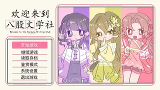 Скриншот 1 к игре 欢迎来到八股文学社