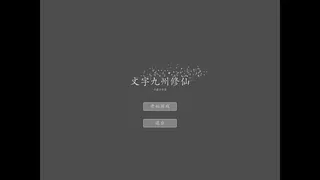 Скриншот 1 к игре 文字九州修仙