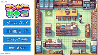 Скриншот 1 к игре コンビニ戦争