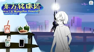 Скриншот 1 к игре 东方铭珠塔