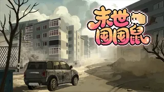 Скриншот 1 к игре 末世囤囤鼠