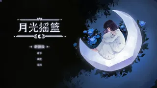 Скриншот 7 к игре 月光摇篮