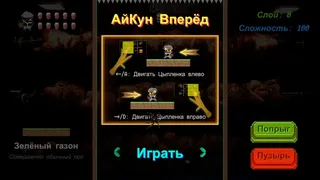 Скриншот 1 к игре АйКун Вперёд