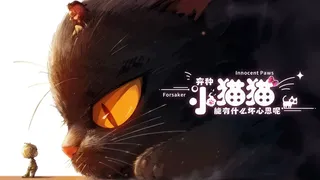 Скриншот 1 к игре 弃种：小猫猫能有什么坏心思呢（Forsaker: ​Innocent Paws）