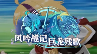 Скриншот 1 к игре 风吟战记：巨龙残歌