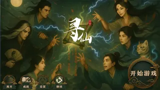 Скриншот 1 к игре 寻仙