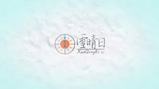 Скриншот 1 к игре 雪晴日 （Waiting for sunshine）