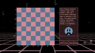 Скриншот 1 к игре BOT.vinnik Chess: Legendary Queens
