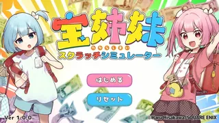 Скриншот 1 к игре 宝姉妹 | スクラッチシミュレーター