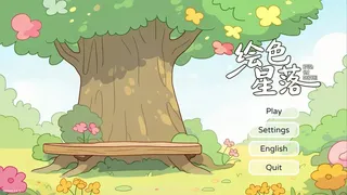 Скриншот 1 к игре 绘色星落(Brush The Starfall）