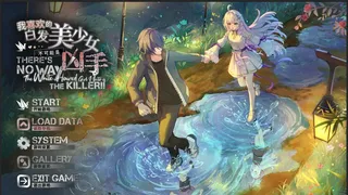Скриншот 1 к игре 我喜欢的白毛美少女不可能是凶手