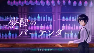 Скриншот 1 к игре 夢酔のバーテンダー
