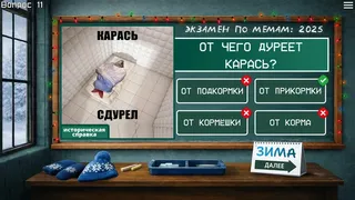 Скриншот 2 к игре ЭКЗАМЕН ПО МЕМАМ: 2025