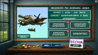 Скриншот 3 к игре ЭКЗАМЕН ПО МЕМАМ: 2025