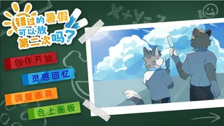 Скриншот 2 к игре 错过的暑假可以放第二次吗？