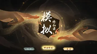 Скриншот 1 к игре 模拟修仙录