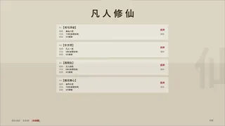 Скриншот 1 к игре 凡人修仙