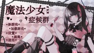 Скриншот 5 к игре 魔法少女症候群