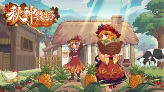 Скриншот 1 к игре 东方秋神牧场 - Touhou Akis' Farm