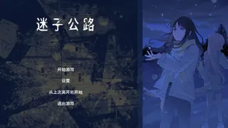 Скриншот 1 к игре 迷子公路
