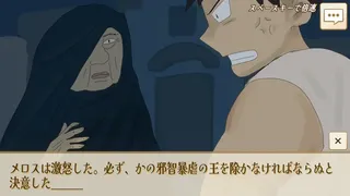 Скриншот 2 к игре 選べ！メロス！～選択肢をミスるとセリヌンティウスが処刑～
